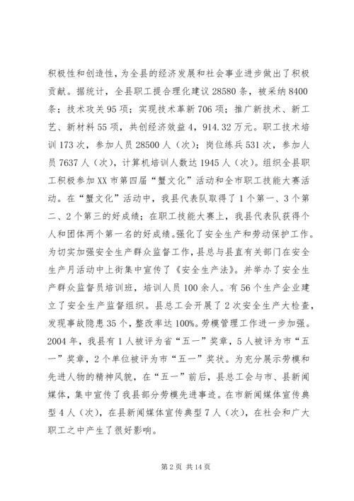 在XX县总工会全委（扩大）会议上的工作报告(1).docx