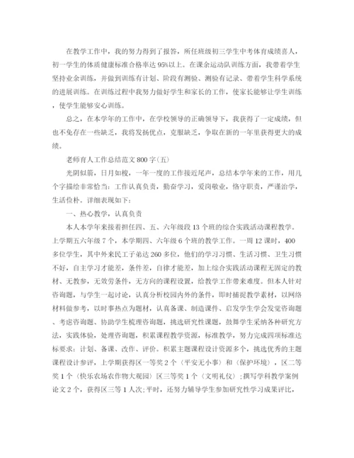 精编之教师育人工作参考总结范文800字5篇.docx