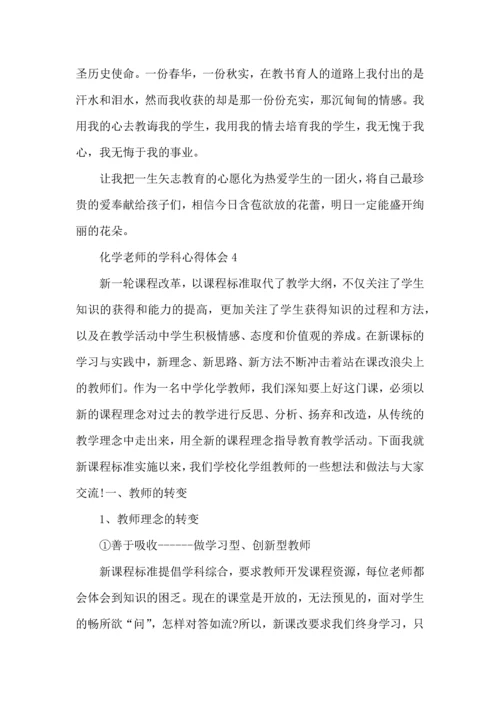 化学老师的学科心得体会五篇.docx