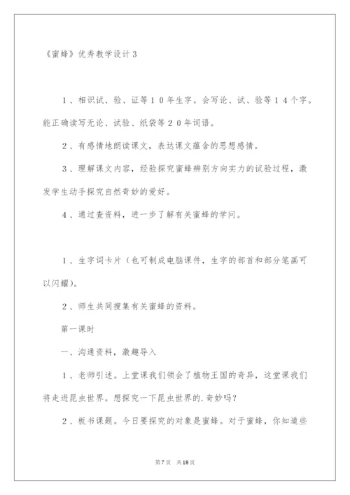 2022《蜜蜂》优秀教学设计.docx