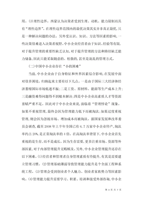 对强化中小企业管理能力的思考.docx