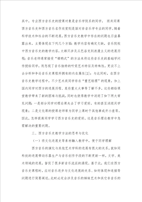 西方音乐史教学方法的思考与研究