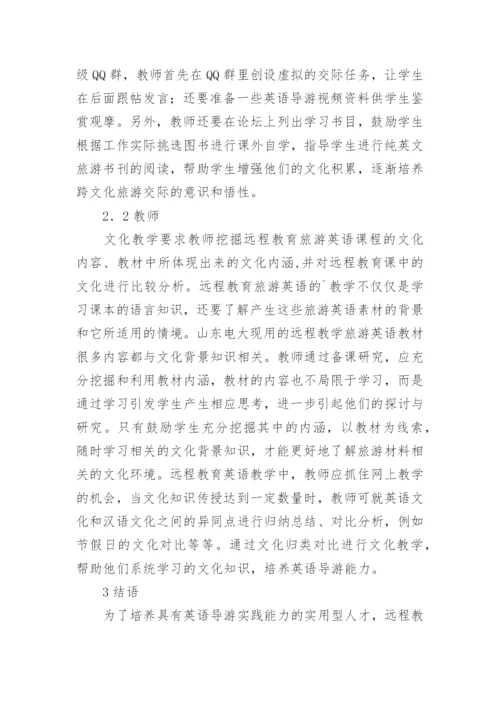 文化教学中的旅游英语远程教育论文论文.docx