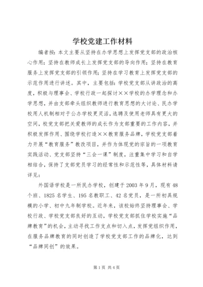 学校党建工作材料.docx