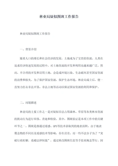 林业局疑似图斑工作报告