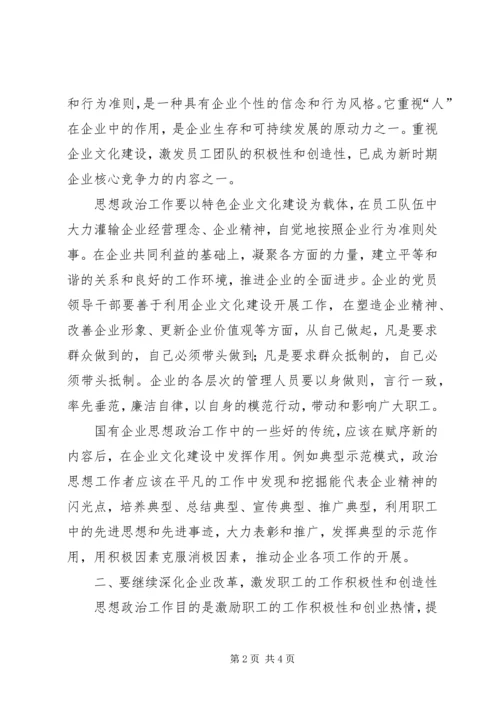 创新企业思想政治工作机制的思考 (2).docx