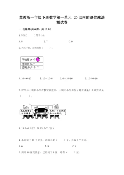 苏教版一年级下册数学第一单元-20以内的退位减法-测试卷(必刷).docx