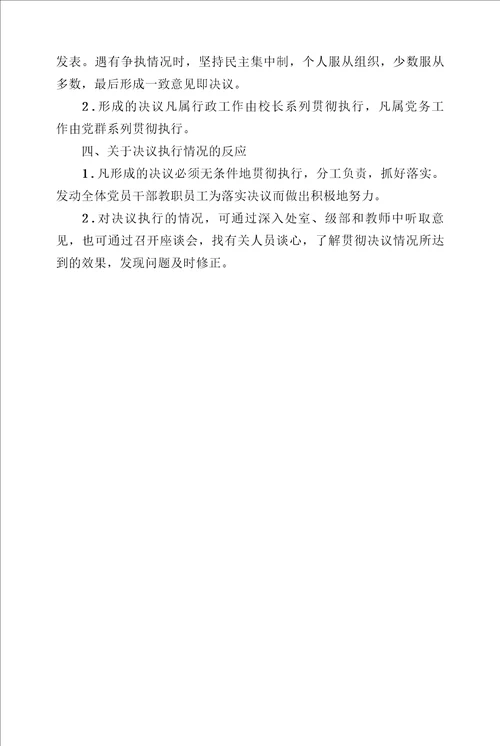 中学党支部委员会议事规则