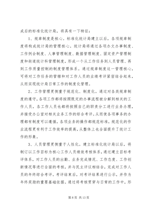 建立基层标准化统计局的调研报告.docx