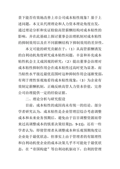 董事会治理、高管薪酬结构与成本粘性研究