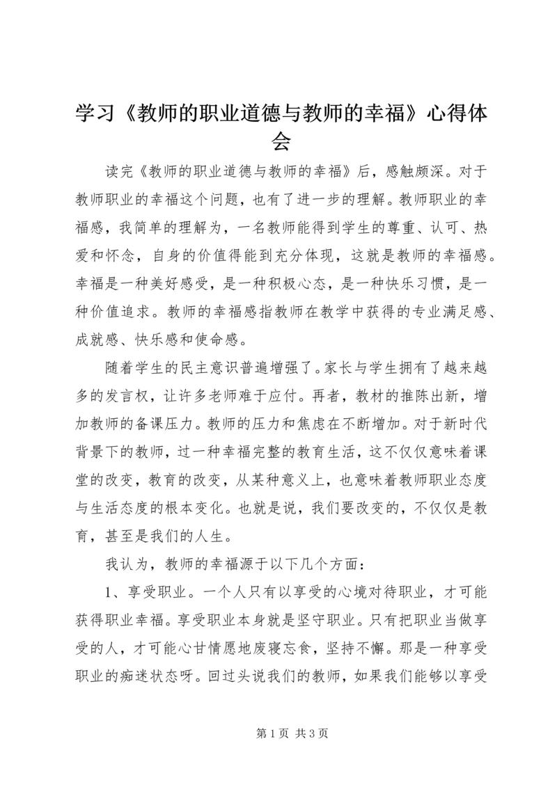 学习《教师的职业道德与教师的幸福》心得体会.docx