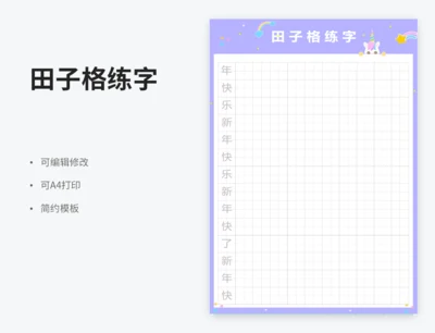 田字格练字