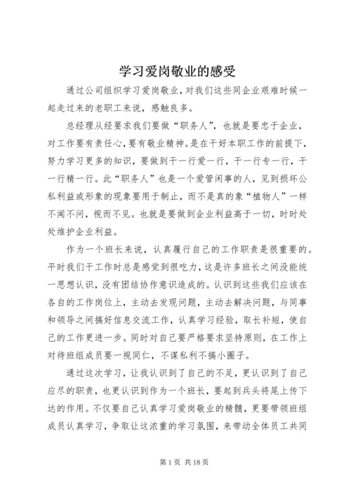 学习爱岗敬业的感受.docx