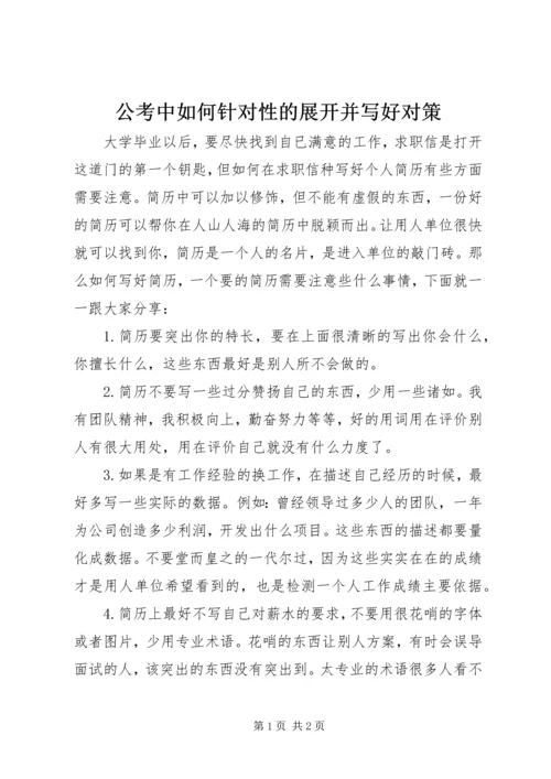 公考中如何针对性的展开并写好对策 (5).docx