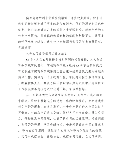 优秀实习指导老师工作总结范文.docx