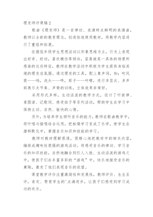 理发师评课稿.docx