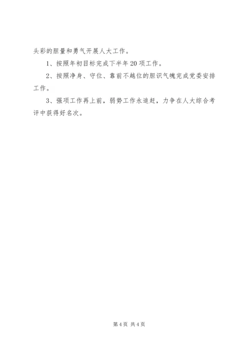 林场人大上半年工作小结及下半年工作计划.docx