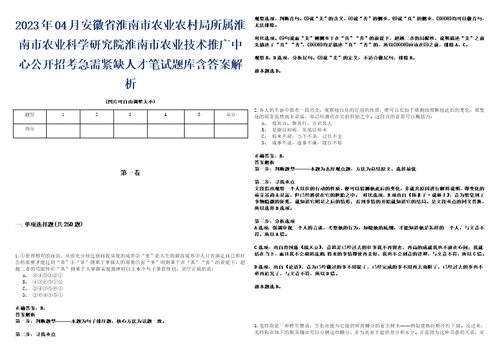 2023年04月安徽省淮南市农业农村局所属淮南市农业科学研究院淮南市农业技术推广中心公开招考急需紧缺人才笔试题库含答案解析0