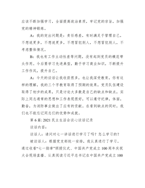 民主生活会谈心谈话记录范文(精选15篇).docx