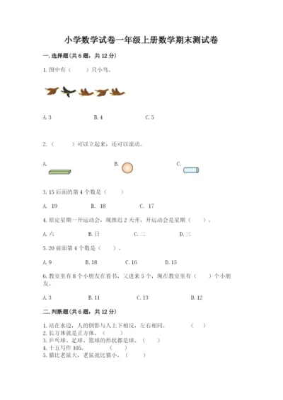 小学数学试卷一年级上册数学期末测试卷及答案（最新）.docx