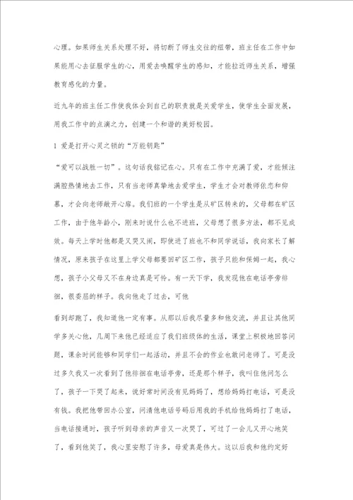 班主任工作促进和谐校园的创建