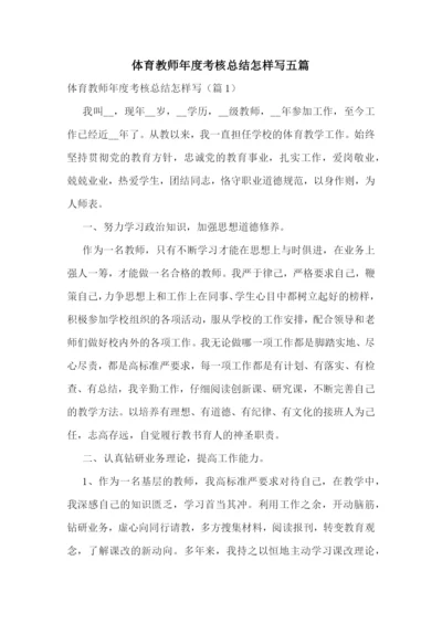 体育教师年度考核总结怎样写五篇.docx