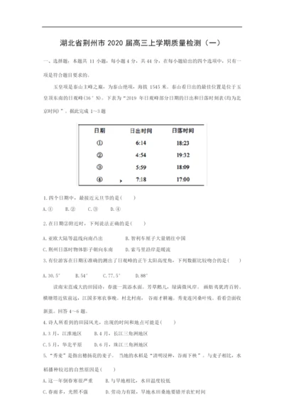 【地理】湖北省荆州市2020届高三上学期质量检测(一)(解析版)1.docx