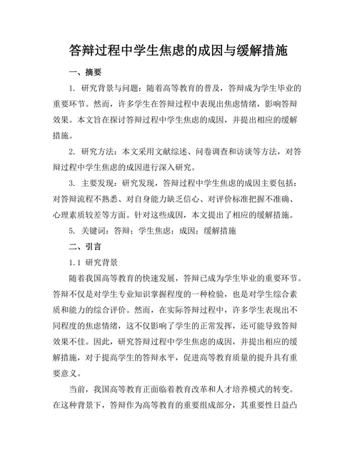 答辩过程中学生焦虑的成因与缓解措施