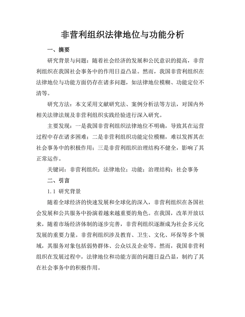 非营利组织法律地位与功能分析