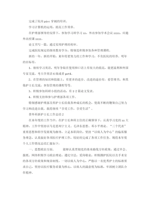 精编之普外科新护士长工作总结范文.docx