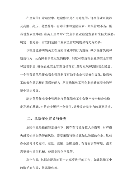 危险作业安全管理制度.docx
