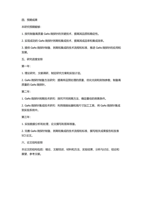 GaAs微探尖的制备、剥离与集成的开题报告.docx