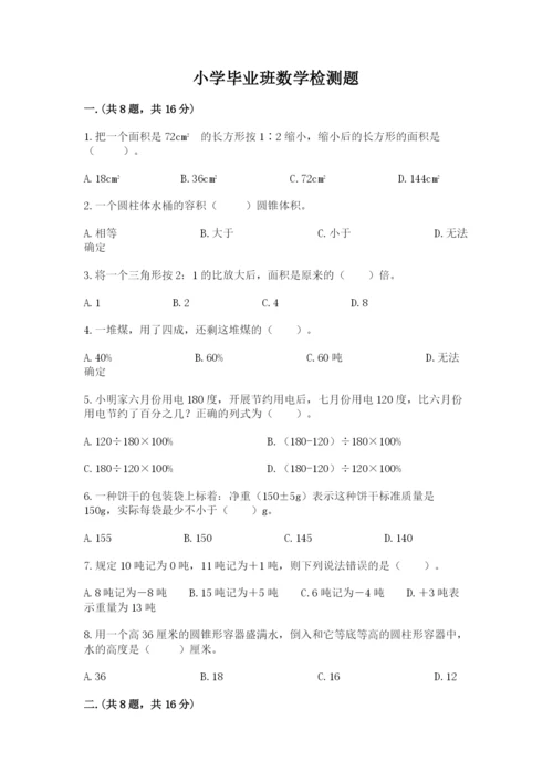 小学毕业班数学检测题【黄金题型】.docx