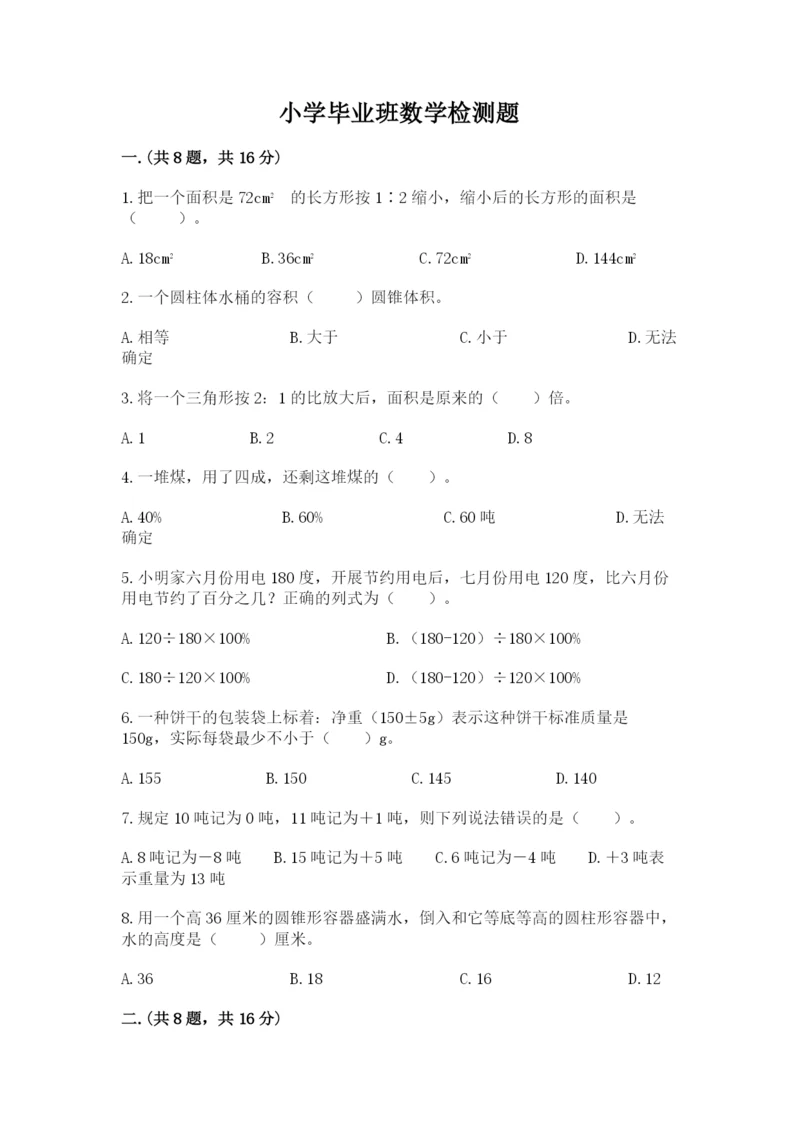 小学毕业班数学检测题【黄金题型】.docx