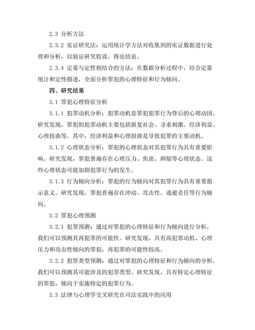 法律与心理学的交叉研究：罪犯心理分析