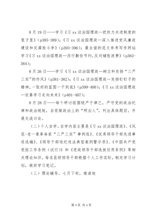 全县“三严三实”专题二学习研讨计划.docx