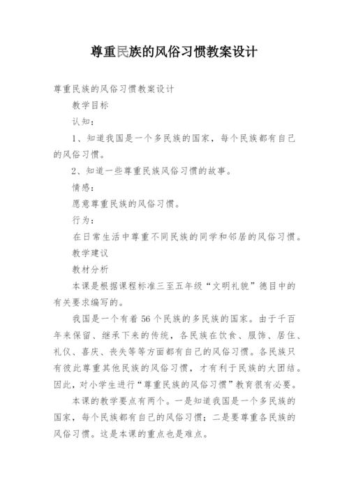 尊重民族的风俗习惯教案设计.docx