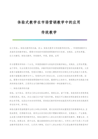 体验式教学在市场营销教学中的应用-传统教学.docx