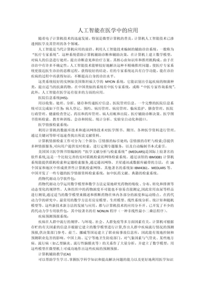 人工智能在医学中的应用.docx