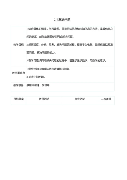（大单元整体教学）2.8解决问题（表格式）教学设计