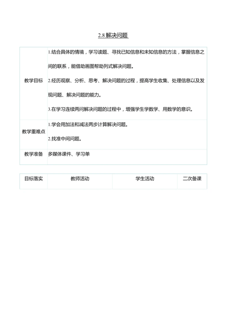 （大单元整体教学）2.8解决问题（表格式）教学设计