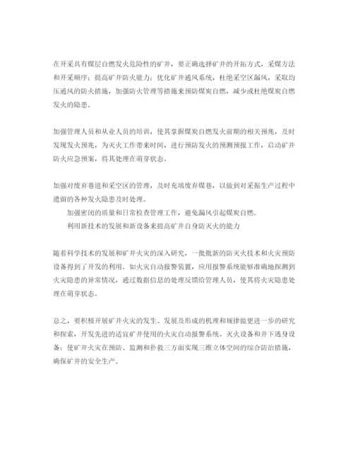 【精编】《安全管理论文》之浅谈煤矿火灾的危害及预防措施.docx