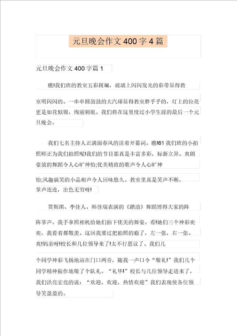 元旦晚会作文400字4篇精选汇编