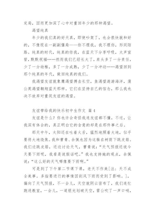 友谊带给我的快乐初中生作文.docx