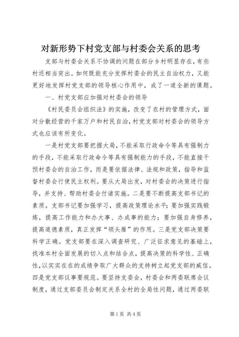 对新形势下村党支部与村委会关系的思考 (3).docx