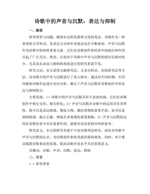 诗歌中的声音与沉默：表达与抑制
