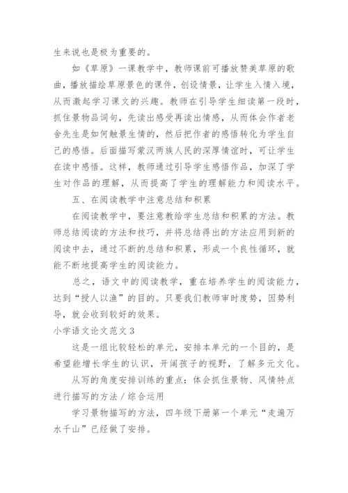 小学语文论文范文.docx