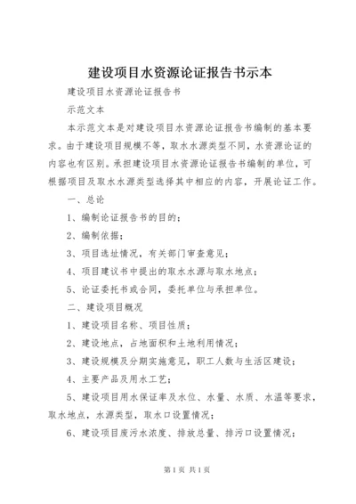 建设项目水资源论证报告书示本 (2).docx