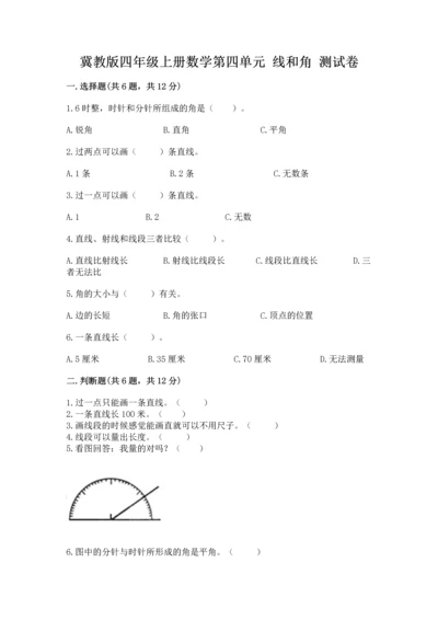 冀教版四年级上册数学第四单元 线和角 测试卷【考试直接用】.docx