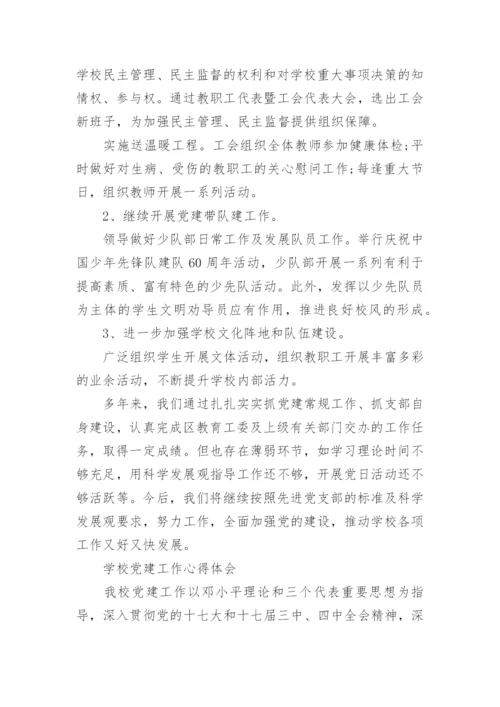 学校党建工作心得体会.docx